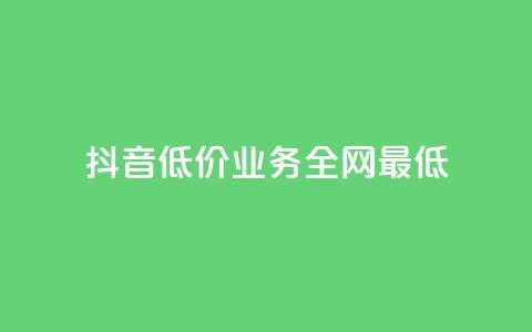 抖音低价业务全网最低,100元话费卡纯进价多少 - 拼多多700元是诈骗吗 多多助手app官方下载  第1张