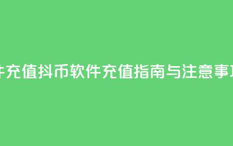 抖币软件充值 - 抖币软件充值指南与注意事项! 第1张 抖币软件充值 - 抖币软件充值指南与注意事项! 第1张