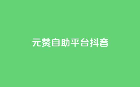 1元100赞自助平台抖音,卡盟自助下单dy小号 - 抖音业务秒到账 QQ空间访客12万 第1张 1元100赞自助平台抖音,卡盟自助下单dy小号 - 抖音业务秒到账 QQ空间访客12万 第1张
