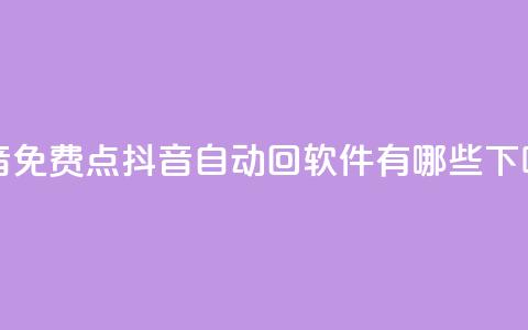 QQ抖音免费点 - 抖音自动回软件有哪些 第1张 QQ抖音免费点 - 抖音自动回软件有哪些 第1张