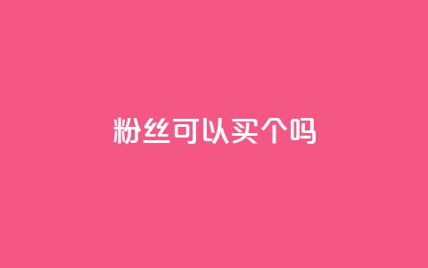 粉丝可以买10000个吗,抖音业务低价一元一千赞 - 拼多多如何快速助力成功 拼多多买太阳花能倒到了吗  第1张