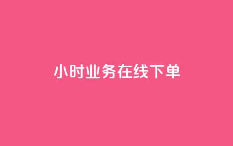 24小时业务在线下单 - 全天候在线下单服务 提升您的业务效率~  第1张