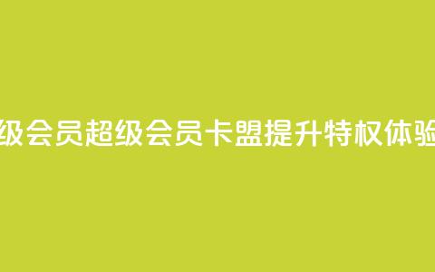 卡盟qq超级会员 - QQ超级会员卡盟：提升QQ特权体验！  第1张