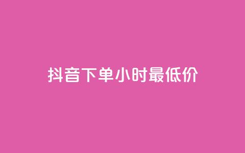 抖音下单24小时最低价,卡盟平台qq业务qq音乐会员 - 小红书24小时自助业务网站 网红业务下单  第1张