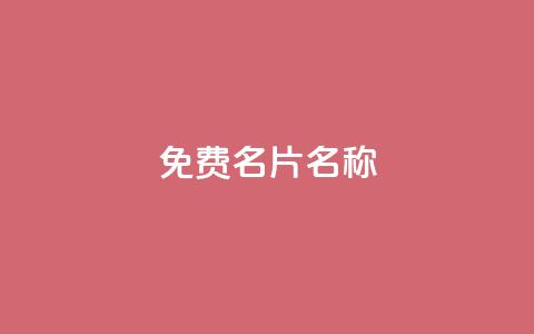 QQ免费名片名称,抖音10块1000粉 - ks点赞业务微信支付 刷qq空间访客量的网址一万一元  第1张