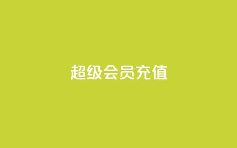 qq超级会员充值,卡盟低价自助下单评论赞 - 抖音粉丝在哪里充 qq空间网站  第1张