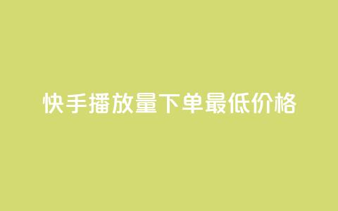 快手播放量下单最低价格,免费刷大量访客的网站 - 拼多多助力600元要多少人 拼多多体验积分后面还有什么 第1张 快手播放量下单最低价格,免费刷大量访客的网站 - 拼多多助力600元要多少人 拼多多体验积分后面还有什么 第1张