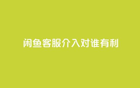 闲鱼客服介入对谁有利,快手粉丝达到了一万 - 云小店24小时自助下单 一直换号挣运费险会被发现吗  第1张