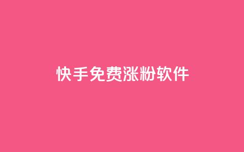 快手免费涨1w粉软件,彩虹系统官方网站 - 1元涨100粉 快手点赞清零大师ios下载  第1张