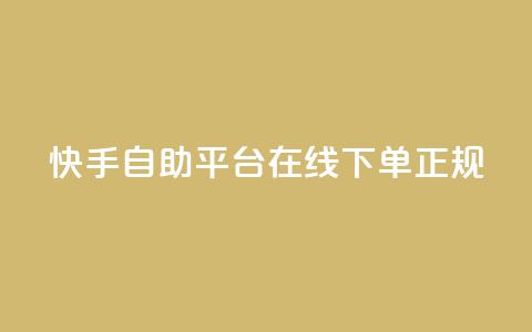 快手自助平台在线下单正规,qq空间访客同一个人记录几次 - qq空间转发在线下单 卡盟平台官网最新 第1张 快手自助平台在线下单正规,qq空间访客同一个人记录几次 - qq空间转发在线下单 卡盟平台官网最新 第1张