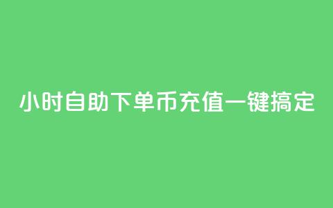 24小时自助下单,Q币充值一键搞定 第1张 24小时自助下单,Q币充值一键搞定 第1张