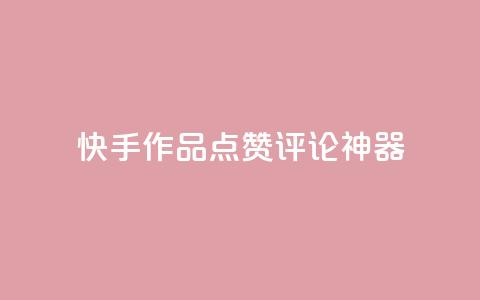 快手作品点赞评论神器,子潇网络快手业务平台 - 快手点赞商店下载软件 抖音做游戏短视频赚钱 第1张 快手作品点赞评论神器,子潇网络快手业务平台 - 快手点赞商店下载软件 抖音做游戏短视频赚钱 第1张
