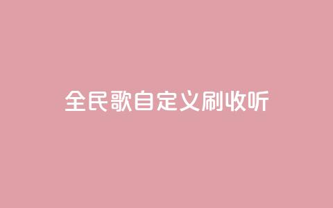 全民K歌自定义刷收听,子潇网络自助最便宜下单 - 云小店24小时自助下单 pdd退款商家会扣钱吗  第1张