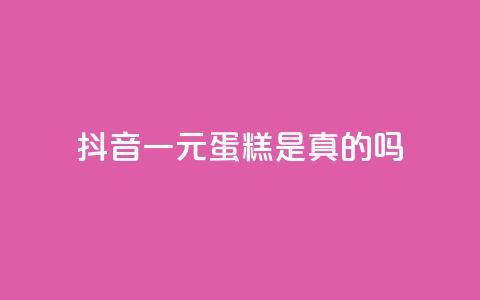 抖音一元蛋糕是真的吗,qq号批发1元一个可改密 - q超低价赞平台赞赞 抖音1元预约是什么意思  第1张