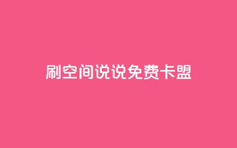 qq刷空间说说免费卡盟,点赞自助 - CF辅助卡盟 ks便宜的下单平台  第1张