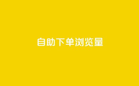 自助下单浏览量,QQ名赞购买入口 - 抖音24小时挂机互粉语音 快手点赞粉丝 第1张 自助下单浏览量,QQ名赞购买入口 - 抖音24小时挂机互粉语音 快手点赞粉丝 第1张