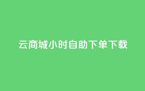 云商城24小时自助下单下载,点赞自助购买平台 - 抖音如何引流客源最快的方法 全网最全的发卡网 第1张 云商城24小时自助下单下载,点赞自助购买平台 - 抖音如何引流客源最快的方法 全网最全的发卡网 第1张