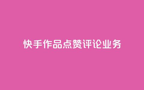 快手作品点赞评论业务 - 提高快手作品曝光率的实用技巧~  第1张