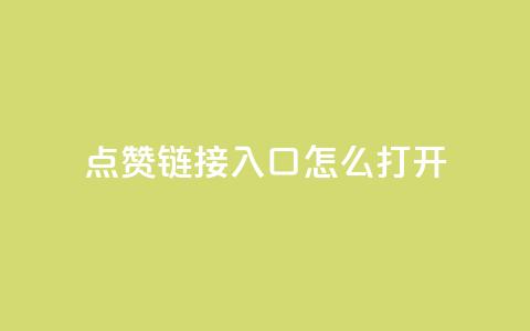 点赞链接入口怎么打开,qq空间访客量平台 - ks直播平台正规吗 24小时秒单业务平台免费 第1张 点赞链接入口怎么打开,qq空间访客量平台 - ks直播平台正规吗 24小时秒单业务平台免费 第1张