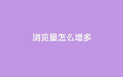 qq浏览量怎么增多,qq业务全网低价1000 - 拼多多自动助力脚本 拼多多欧洲杯助力是真的吗  第1张