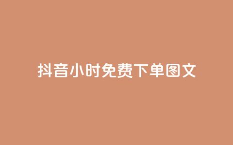 抖音24小时免费下单图文,快手播放量黑科技软件 - 自助下单卡盟网 快手10万粉丝能挣钱吗  第1张
