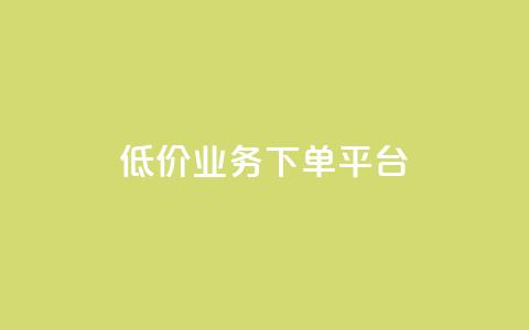 KS低价业务下单平台,Ks点赞自助 - 免费领取10000快手播放量 ks业务24小时下单平台最便宜  第1张