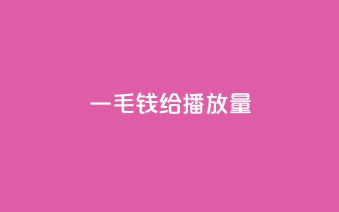 一毛钱给10000播放量,qq业务网站 - 砍一刀助力平台app 微信信息怎么不共享给拼多多 第1张 一毛钱给10000播放量,qq业务网站 - 砍一刀助力平台app 微信信息怎么不共享给拼多多 第1张