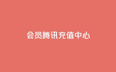 qq会员腾讯充值中心 - 腾讯充值中心全新QQ会员开通指南! 第1张 qq会员腾讯充值中心 - 腾讯充值中心全新QQ会员开通指南! 第1张