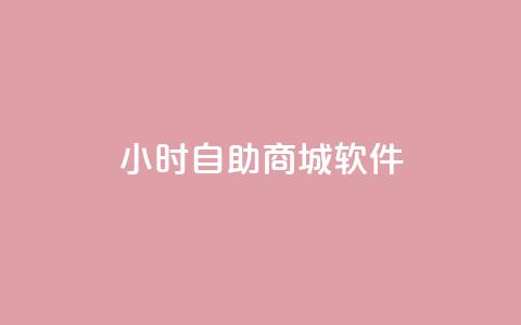 24小时自助商城软件,抖音点赞充值微信支付 - ks业务自助下单软件最低价 抖音粉丝秒到账  第1张