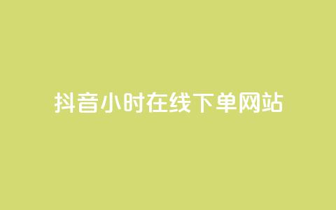 抖音24小时在线下单网站,抖音正版官方 - 黑科技软件资源库 卡盟应用程序  第1张