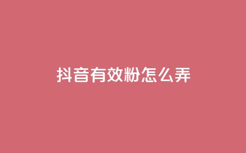 抖音有效粉怎么弄,1元3万粉丝 - 抖音抖加投放多少钱 抖音如何上热门和提高播放量  第1张