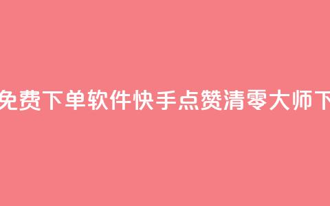 快手24小时自助免费下单软件 - 快手点赞清零大师下载安装  第1张