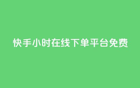 快手24小时在线下单平台免费,网红云商城下载链接 - 抖音怎么样能快速吸粉 抖音钻石充值哪里便宜  第1张