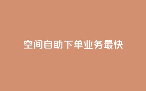空间自助下单业务最快,qq空间访客量免费领取 - 30级抖音号值多少钱 KS业务下单平台  第1张