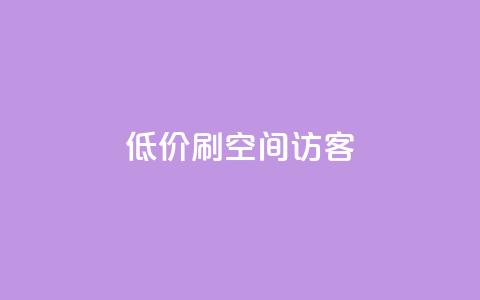 qq低价刷空间访客,拼多多业务平台自助下单 - 拼多多在线助力网站 拼多多砍价群2024  第1张