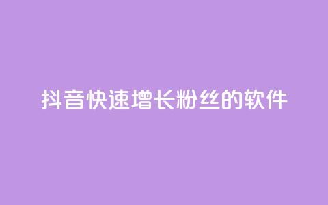 抖音快速增长粉丝的软件,抖音业务下单卡盟 - 刷qq会员永久网址站卡盟 抖音1-60级需要刷多少钱 第1张 抖音快速增长粉丝的软件,抖音业务下单卡盟 - 刷qq会员永久网址站卡盟 抖音1-60级需要刷多少钱 第1张