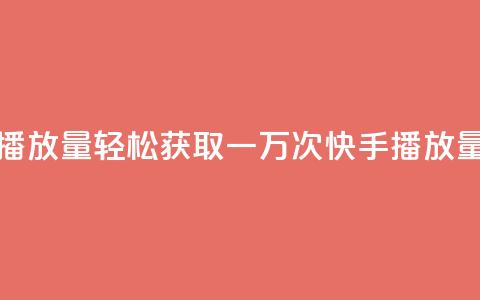 免费领取一万快手播放量APP - 轻松获取一万次快手播放量的免费APP分享！  第1张