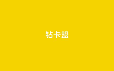 q钻卡盟,小红书低价买号平台 - 拼多多无限助力工具 拼多多现金大转盘还剩10积分  第1张