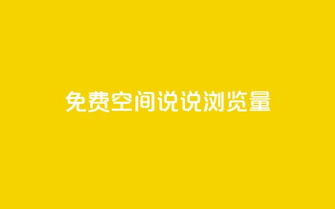 免费qq空间说说浏览量 - 提升QQ空间说说浏览量的有效方法~ 第1张 免费qq空间说说浏览量 - 提升QQ空间说说浏览量的有效方法~ 第1张