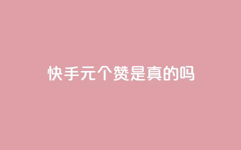 快手0.5元1000个赞是真的吗,卡盟24小时下单平台QQ - ks播放量业务免费 网红商城快手业务下载 第1张 快手0.5元1000个赞是真的吗,卡盟24小时下单平台QQ - ks播放量业务免费 网红商城快手业务下载 第1张