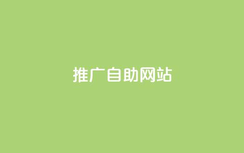 ks推广自助网站,快手赞1万免费领 - 1元100个赞网站ks qq刷空间访客量1万  第1张