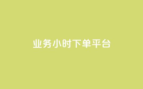 业务24小时下单平台 - 24小时下单平台-业务迅速完成,可信赖~ 第1张 业务24小时下单平台 - 24小时下单平台-业务迅速完成,可信赖~ 第1张