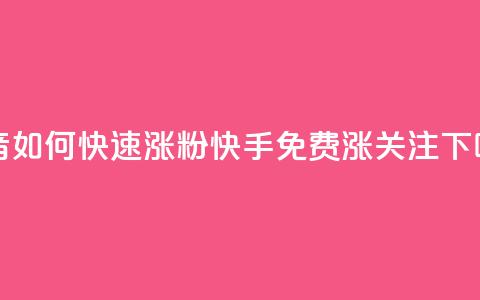 抖音如何快速涨粉 - 快手免费涨关注  第1张