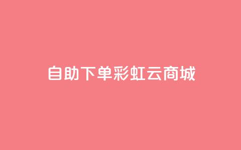 24h自助下单彩虹云商城,ks点赞网 - 全民K歌机器粉下单平台 自动下单软件  第1张