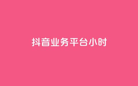 抖音业务平台24小时,快手粉丝少为什么容易盗 - 全网自助下单最便宜 qq会员永久业务网站 第1张 抖音业务平台24小时,快手粉丝少为什么容易盗 - 全网自助下单最便宜 qq会员永久业务网站 第1张