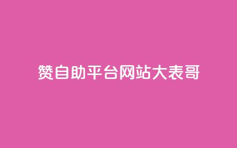 dy赞自助平台网站大表哥,抖音业务免费领取 - 快手call购买 球球商城24小时自助下单网站  第1张
