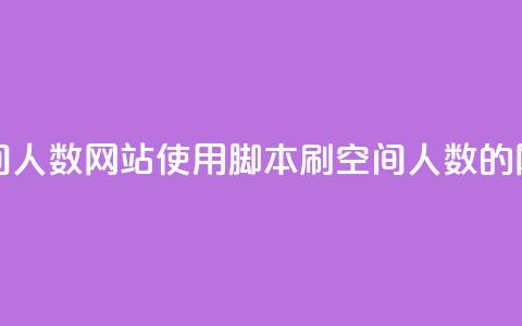 qq刷访问空间人数网站(使用脚本刷QQ空间人数的网站)  第1张