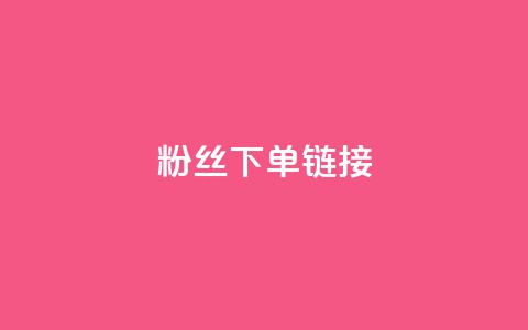 粉丝下单链接,qq24小时秒单业务网 - 扣扣点赞 穿越火线手游自动发卡平台  第1张