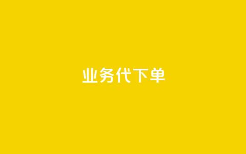 qq业务代下单,拼多多真人助力平台免费 - 拼多多50元提现要多少人助力 拼多多现金大转盘最容易模式 第1张 qq业务代下单,拼多多真人助力平台免费 - 拼多多50元提现要多少人助力 拼多多现金大转盘最容易模式 第1张