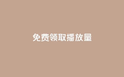 免费领取1000播放量,快手热门小助手 - qq业务自助 卡盟24小时低价下单平台 第1张 免费领取1000播放量,快手热门小助手 - qq业务自助 卡盟24小时低价下单平台 第1张